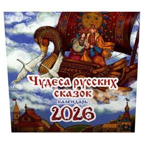 Кал 2026 Настен Чудеса русских сказок