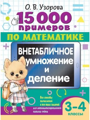 *15 000 прим по матем  3-4 Внетабличное умножение и деление 3-4 классы