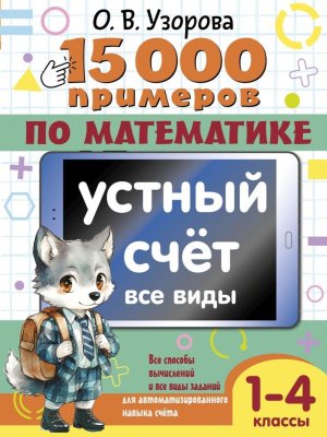 *15 000 прим по матем  1-4 Устный счет Все виды