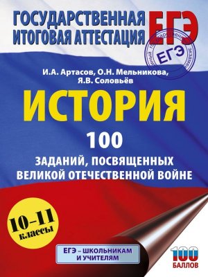 *ЕГЭ История 10-11 100 заданий посвящ ВОВ