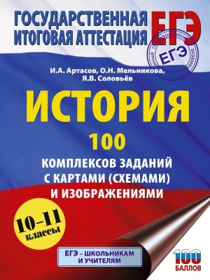 *ЕГЭ История 10-11 100 компл заданий с картами схемами и изобр
