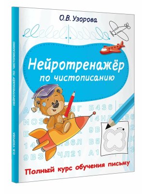 Нейротренажер по чистописанию