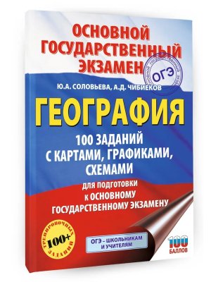 *ОГЭ География  9 100 заданий с картами графиками схемами