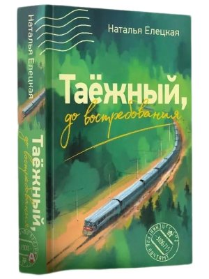 Таежный до востребования