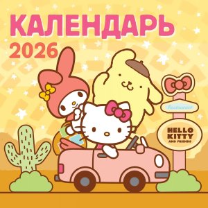 Кал 2026 НастенмHello Kitty and Friends 