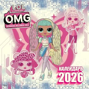 Кал 2026 L O L Surprise O M G 