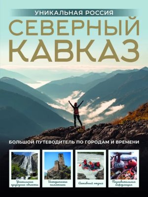 Северный Кавказ Уникальная Россия Города и страны Подар альбом путеводитель