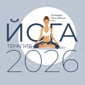 Кал 2026 Настен Йога терапия с комплексами асан 