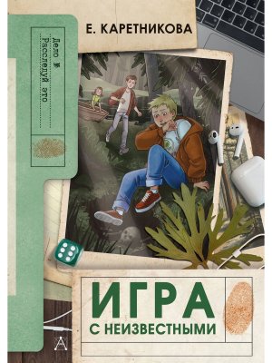 Игра с неизвестными