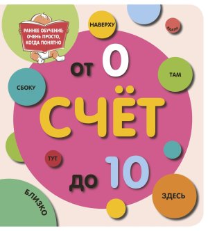 Счет до 10 Мягк