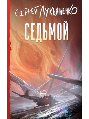 Седьмой