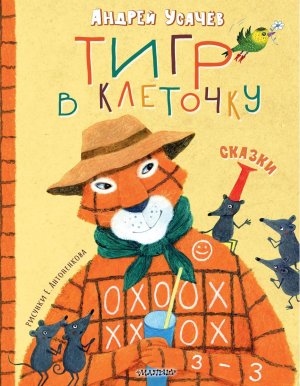 Тигр в клеточку Сказки