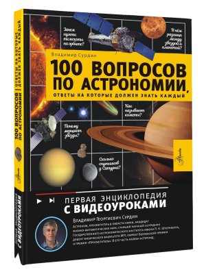 100 вопросов по астрономии ответы на которые должен знать каждый Первая энц с видеоуроками