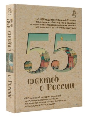 55 фактов о России