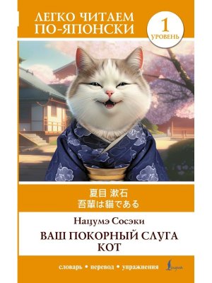Ваш покорный слуга кот Уров 1 = Wagahai wa Neko de Aru Мягк