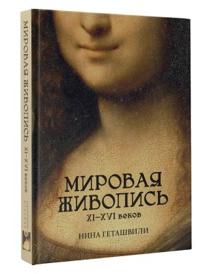 Мировая живопись XII-XVI в 