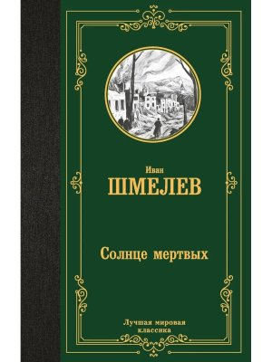 Солнце мертвых ЛМК