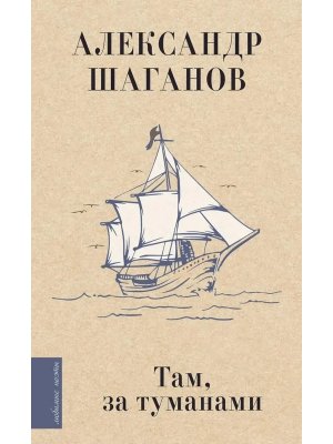 Там за туманами