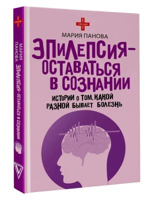 Эпилепсия оставаться в сознании Истории о том какой разной бывает болезнь