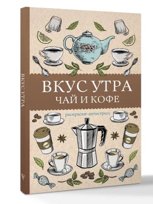 Р Вкус утра Чай и кофе Раскр антистресс
