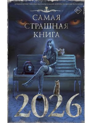 Самая страшная книга 2026