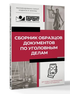Сборник образцов документов по уголовным делам QR коды к доп материалам в подарок