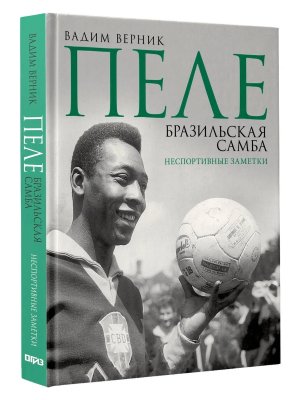 Пеле Бразильская самба Неспортивные заметки
