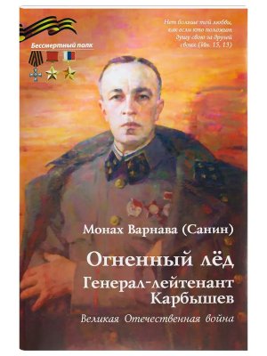 Огненный лед Генерал лейтенант Карбышев Великая Отечественная война Мягк