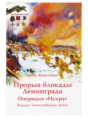 Прорыв блокады Ленинграда Операция Искра Великая Отечественная война Мягк