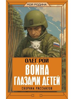 Война глазами детей Сборник рассказов