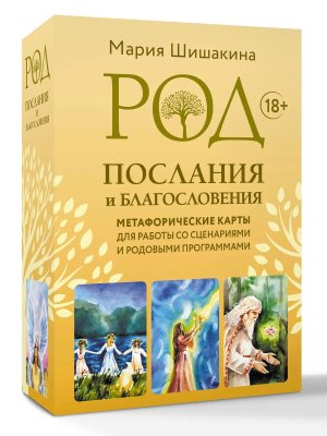 Род Послания и благословения Метафорические карты для работы со сценариями и родовыми программами М