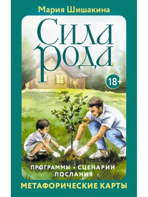 Сила рода Программы сценарии послания Метафорические карты Мягк