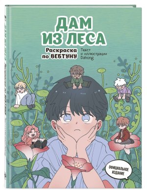 Р Дам из леса Раскр по вебтуну