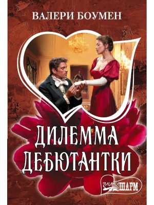 М Дилемма дебютантки Ш