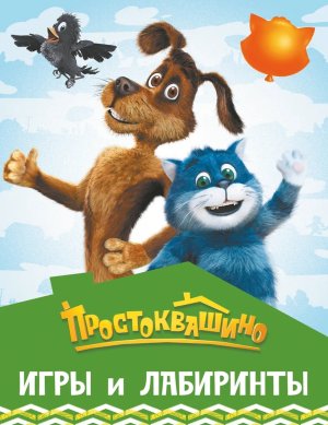Простоквашино Игры и лабиринты