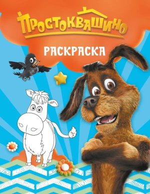 Р Простоквашино Шарик 