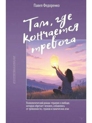 Там где кончается тревога Психологический роман терапия о свободе которую обретает человек избав