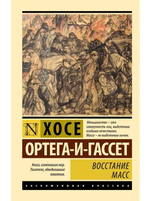 М Восстание масс ЭК