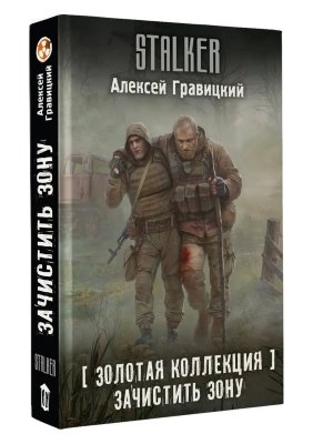 Сталкер Золотая коллекция Зачистить Зону