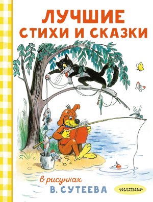Лучшие стихи и сказки в рис Сутеева