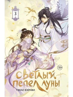 Светлый пепел луны Кн 3 коллекц изд 