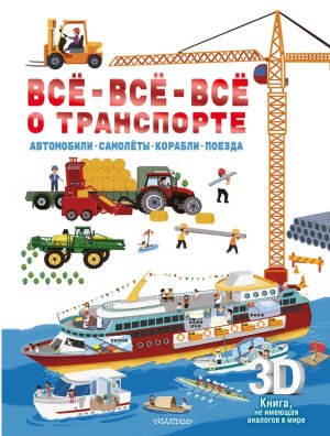 Все все все о транспорте Автомобили самолеты корабли поезда Суперинтерактивная 3D книга