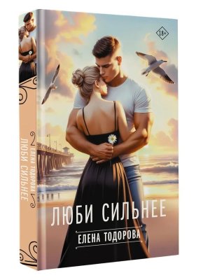 Люби сильнее