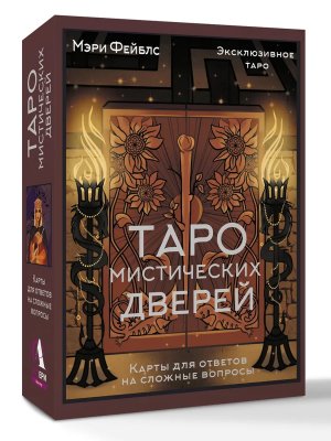 Таро Мистических дверей Карты для ответов на сложные вопросы