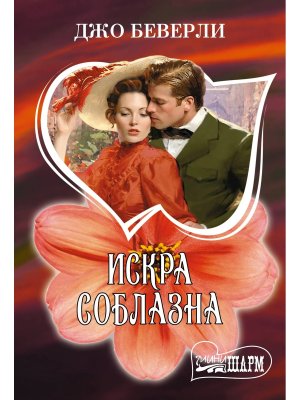 М Искра соблазна Ш
