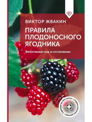 Правила плодоносного ягодника Эффективный уход за кустарниками