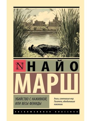 М Убийство с наживкой или Весы Фемиды ЭК