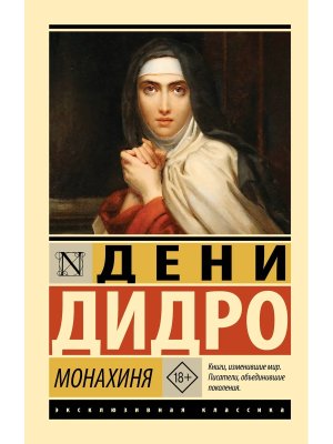 М Монахиня ЭК