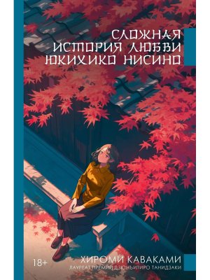 Сложная история любви Юкихико Нисино