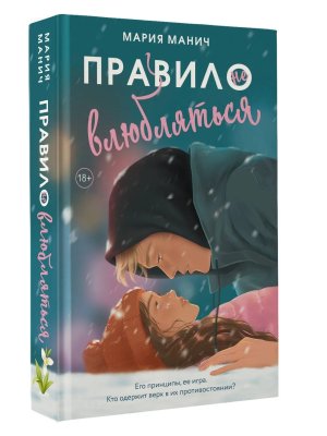 Правило не влюбляться